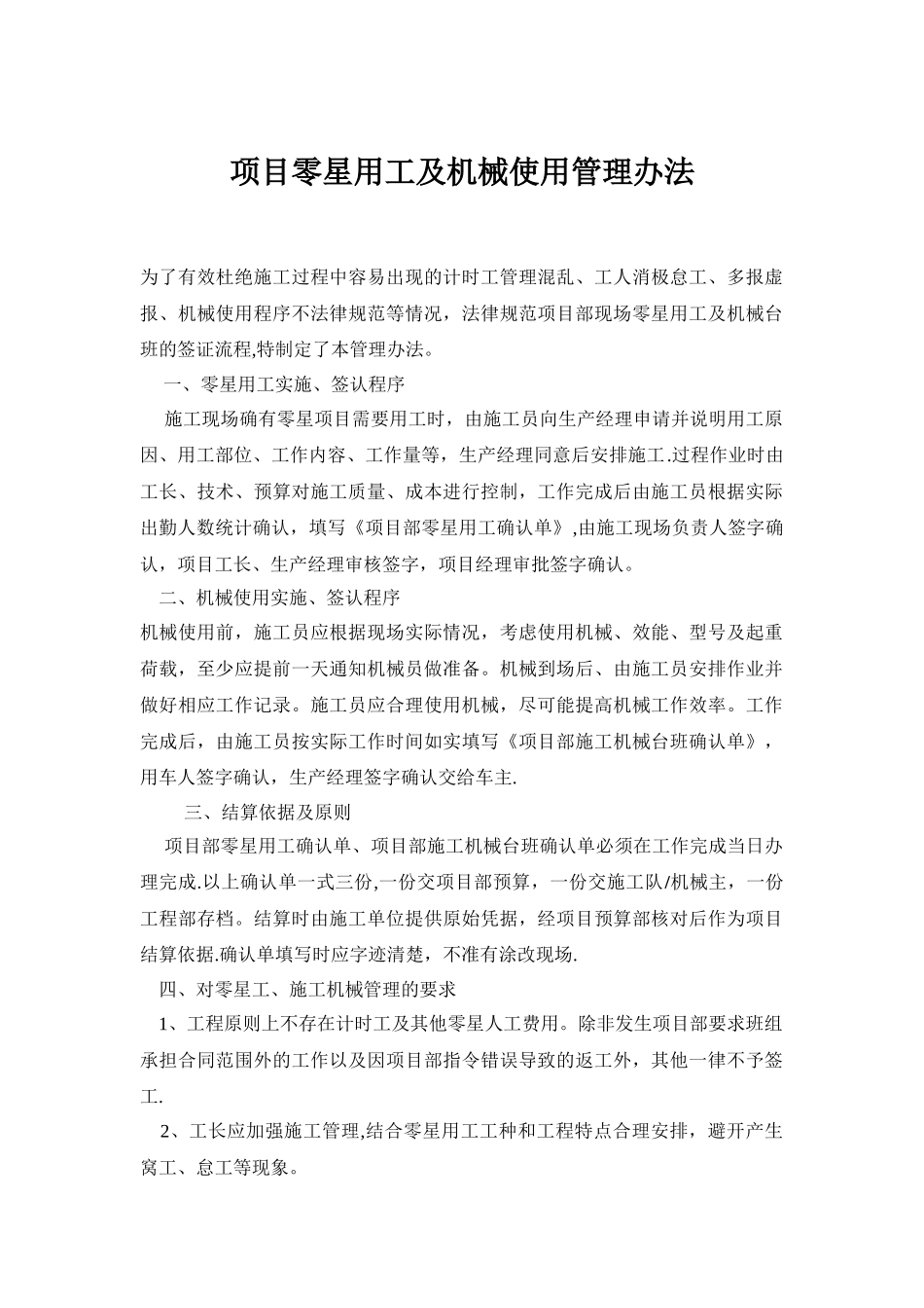 某项目部零星用工及机械使用管理办法_第1页