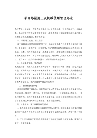 某项目部零星用工及机械使用管理办法