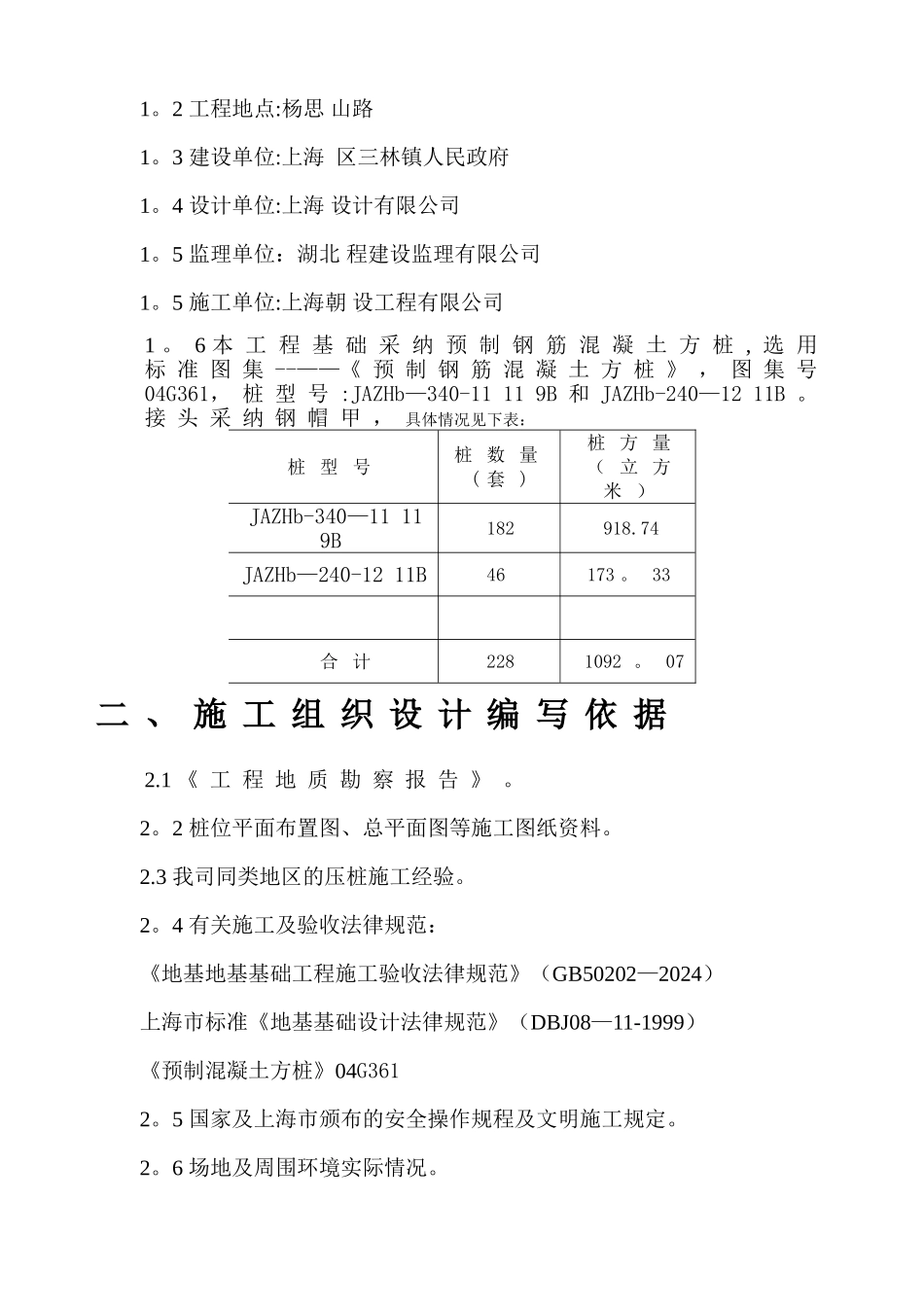 某预制钢筋混凝土方桩工程施工组织设计_第3页