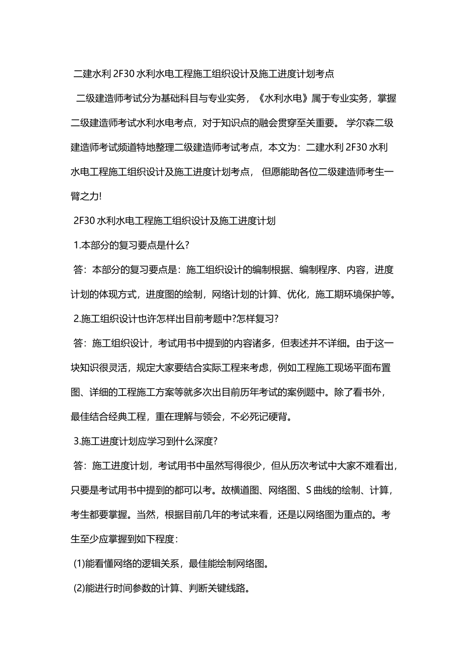 2025年二建水利2F30水利水电工程施工组织设计及施工进度计划考点_第1页