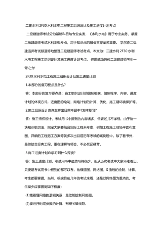 2025年二建水利2F30水利水电工程施工组织设计及施工进度计划考点
