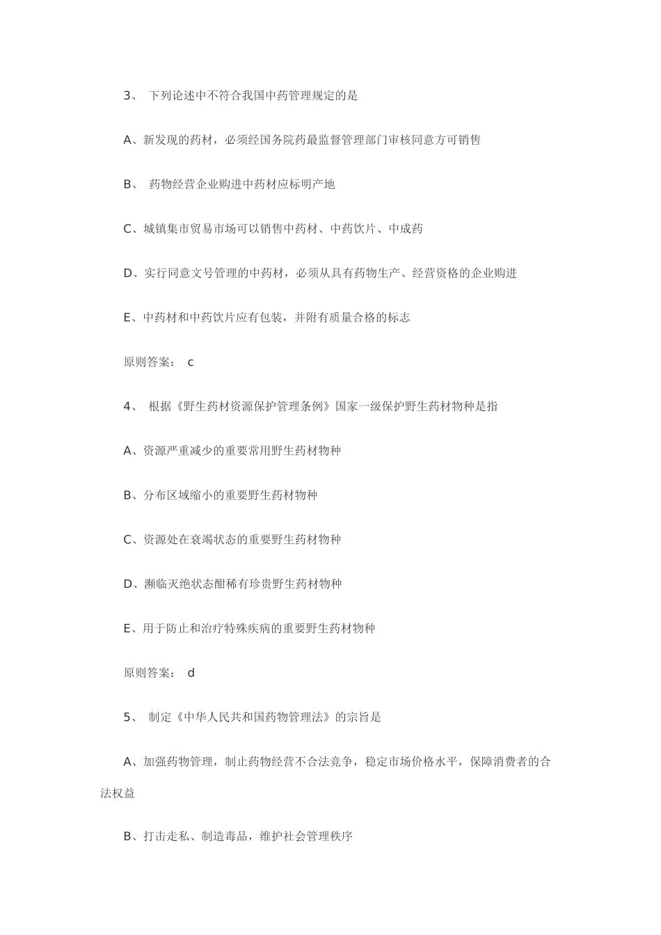 2025年执业药师《药事管理与法规》考试真题_第2页
