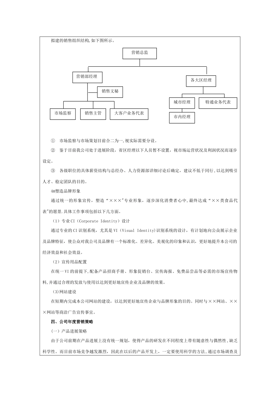 某食品企业-年度营销计划书_第3页