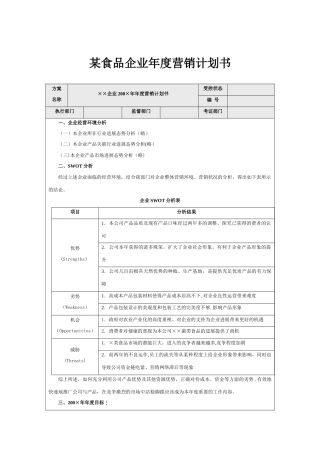 某食品企业-年度营销计划书