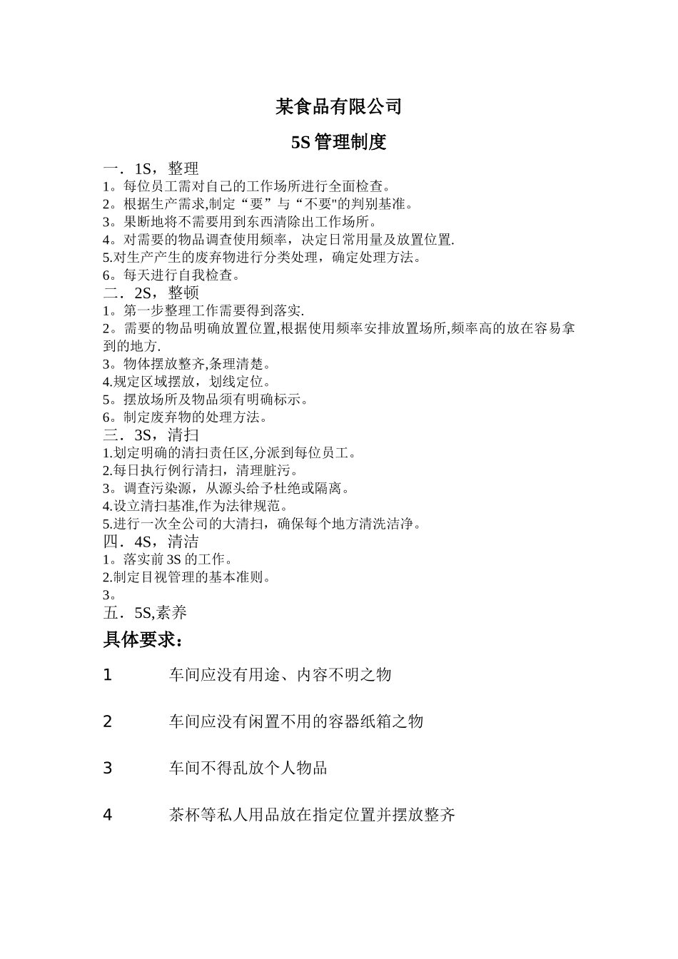 某食品公司5S管理制度_第1页