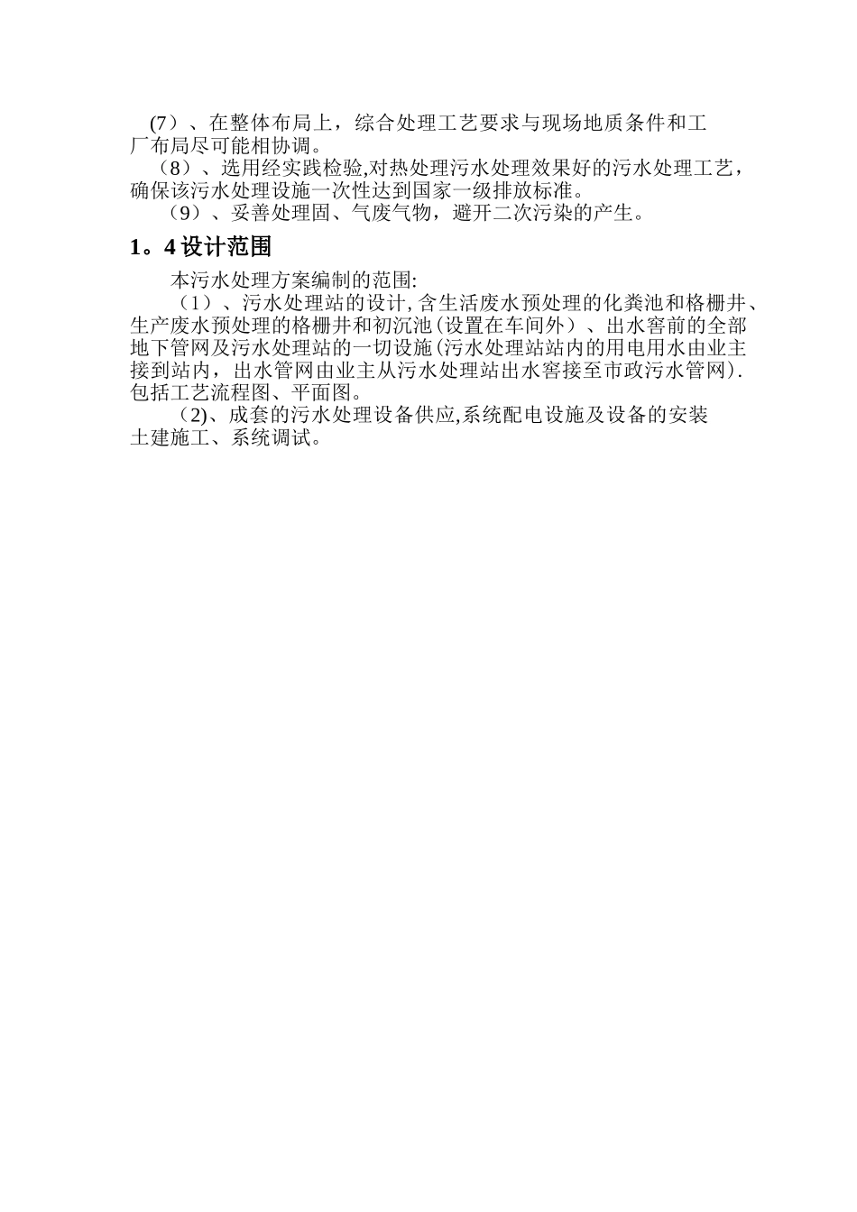 某食品工业有限公司污水处理方案_第2页