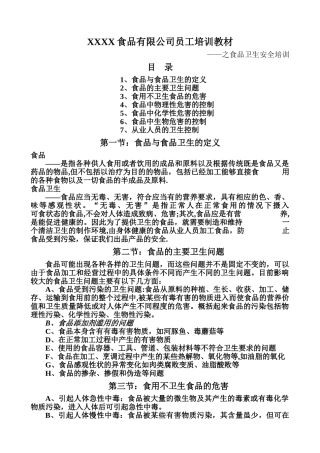 某食品企业食品安全培训教材