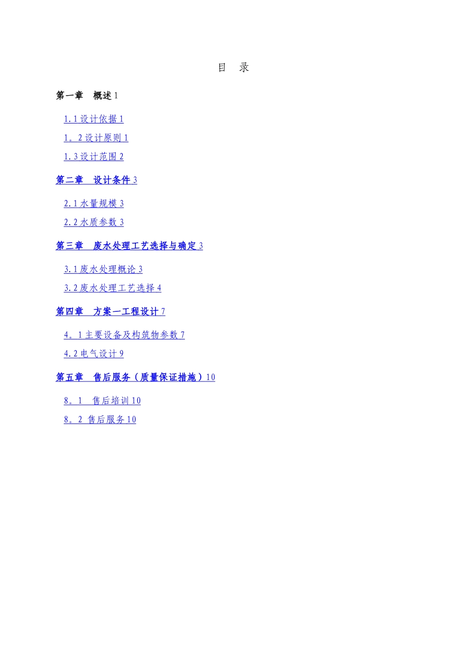 某食品废水处理改造方案_第2页