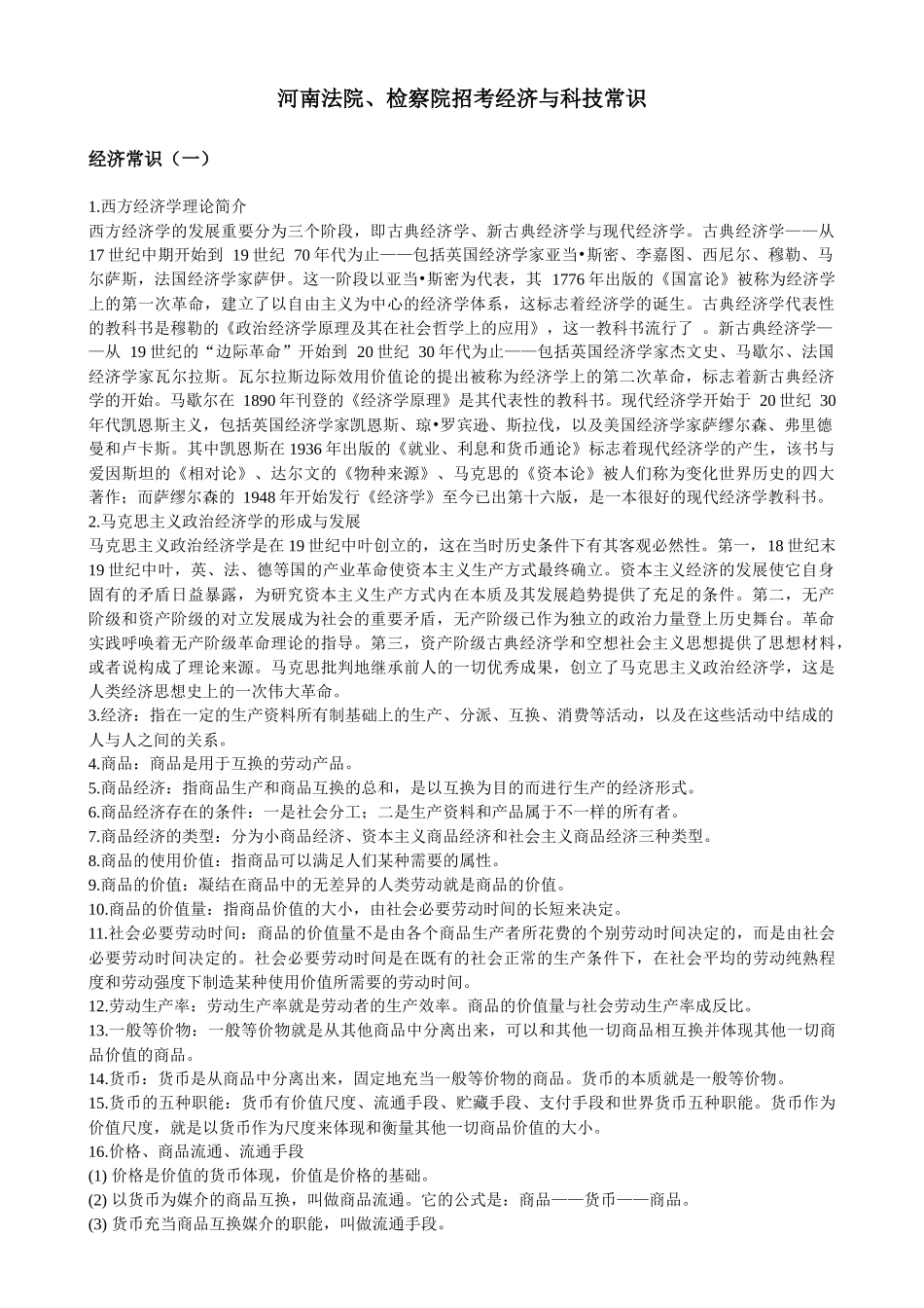 2025年河南法院检察院招考经济与科技常识_第1页