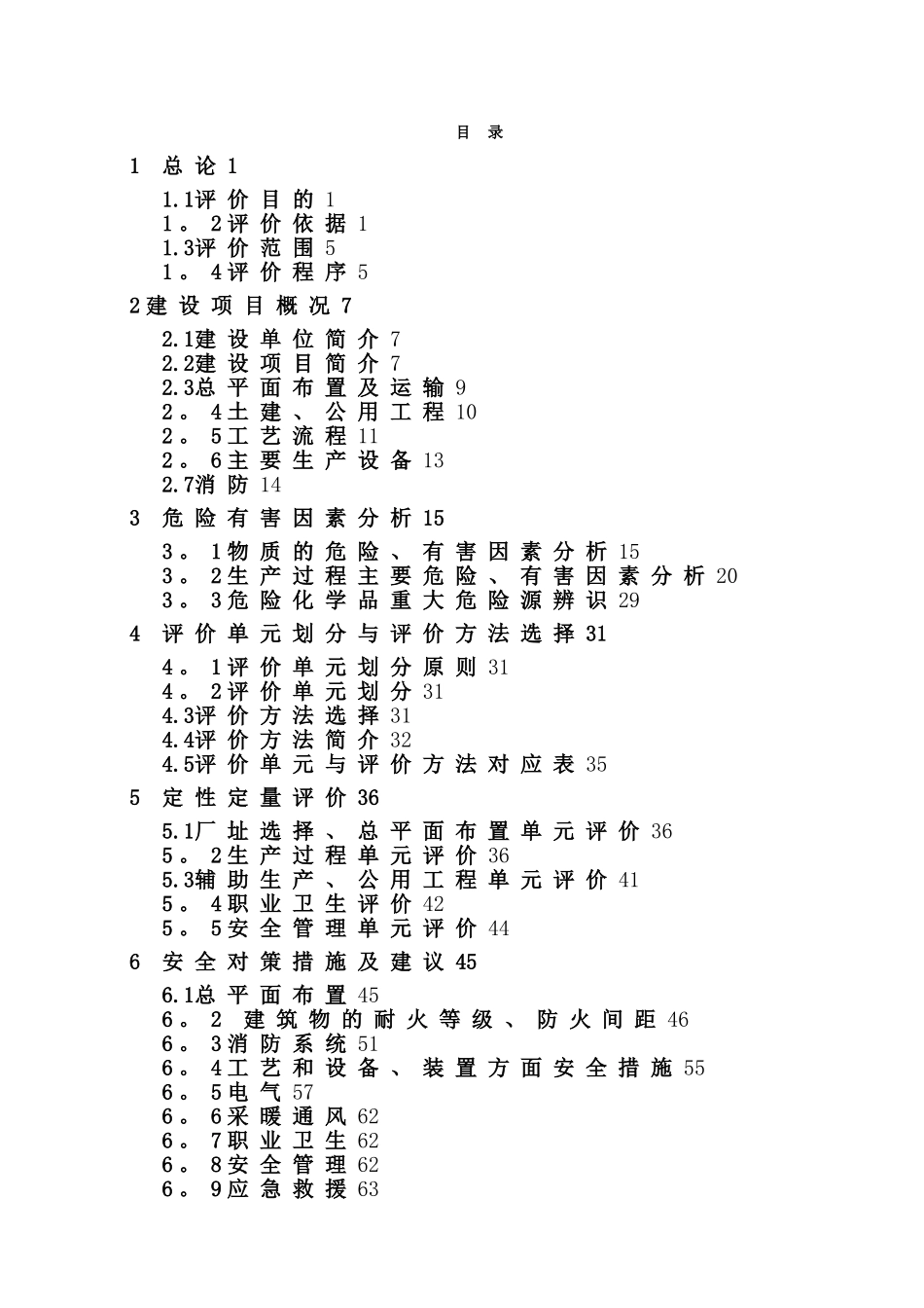 某食品有限公司安全预评价报告_第1页