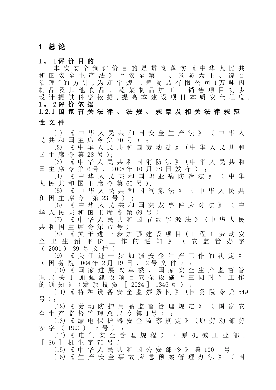 某食品有限公司安全预评价报告_第3页