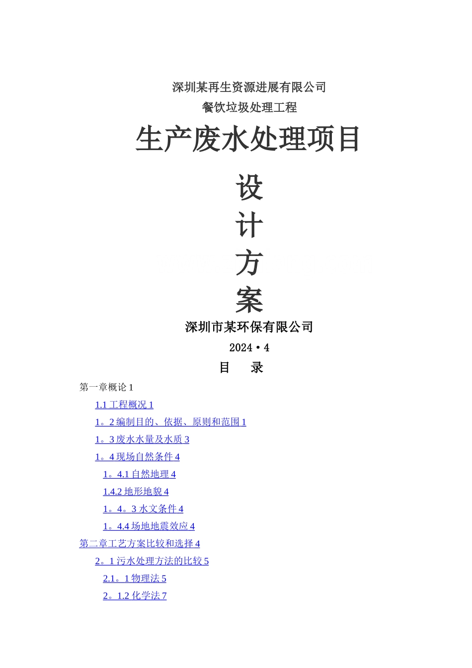 某餐厨垃圾废水处理工程设计方案-secret_第1页