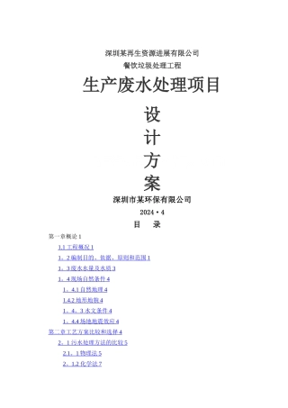 某餐厨垃圾废水处理工程设计方案-secret