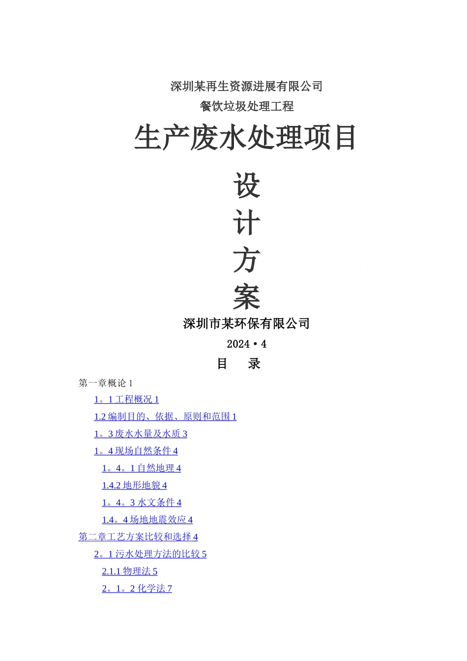 某餐厨垃圾废水处理工程设计方案_第1页