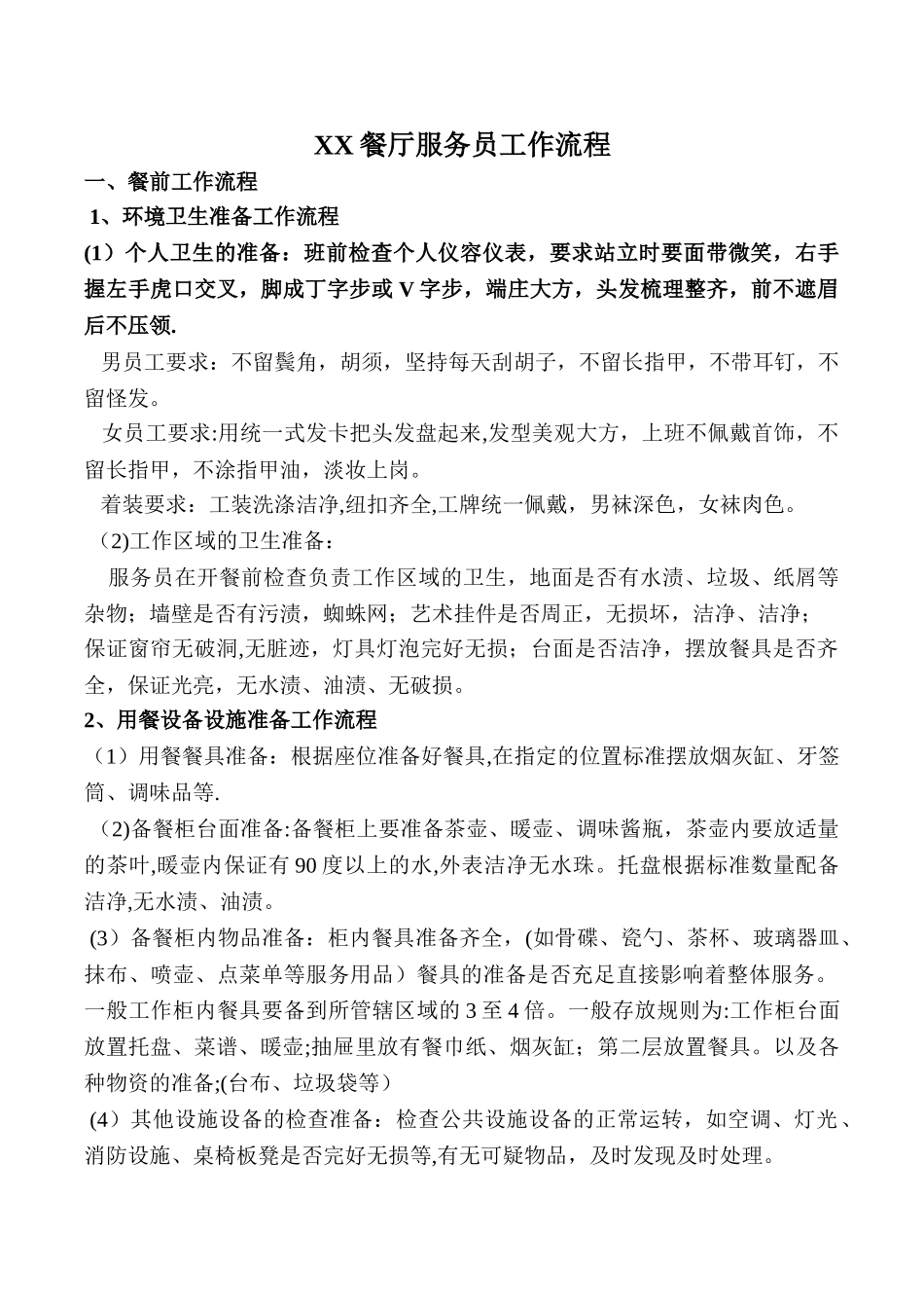 某餐厅服务员工作流程_第1页