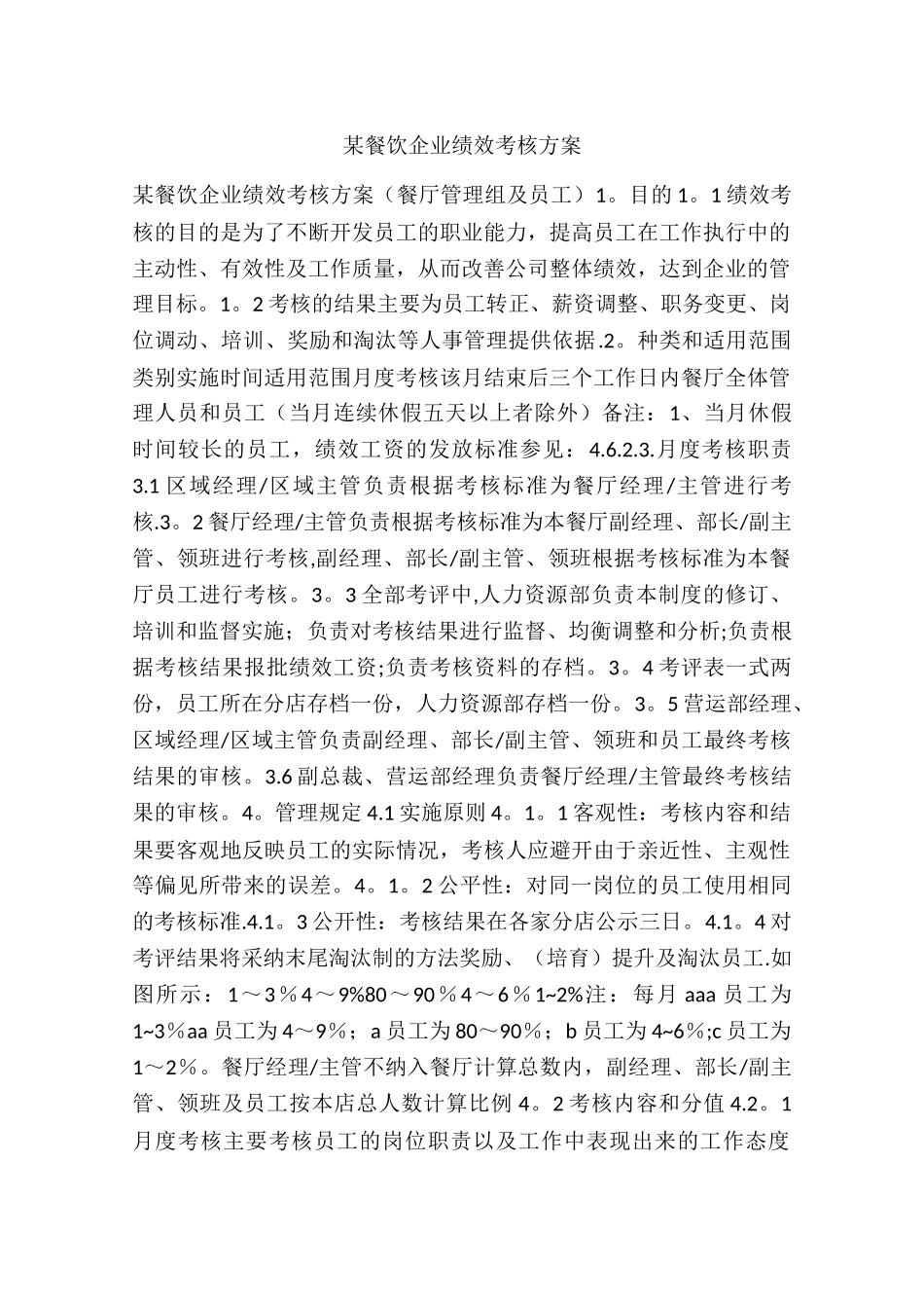 某餐饮企业绩效考核方案_第1页