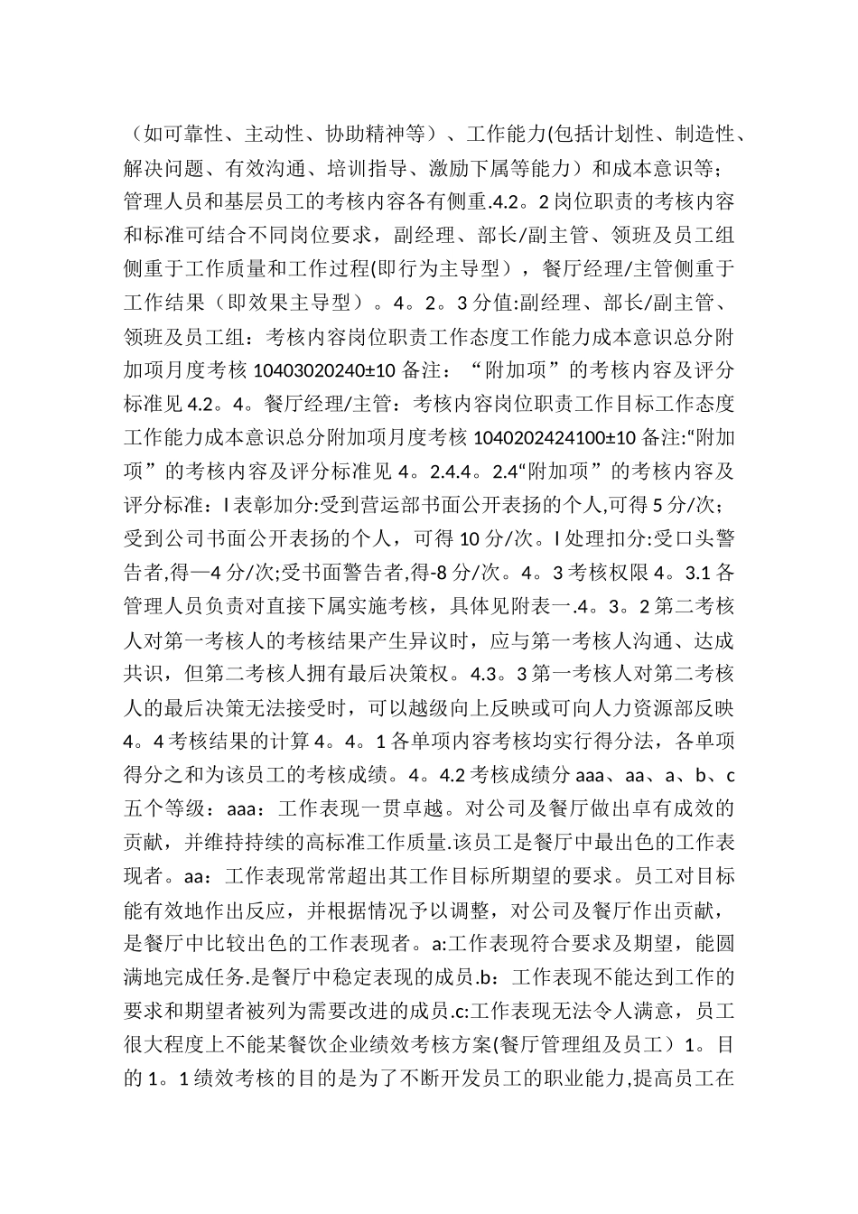 某餐饮企业绩效考核方案_第2页