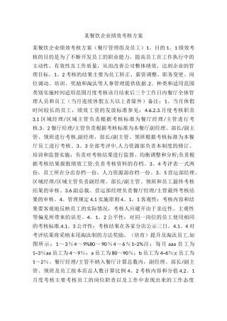 某餐饮企业绩效考核方案