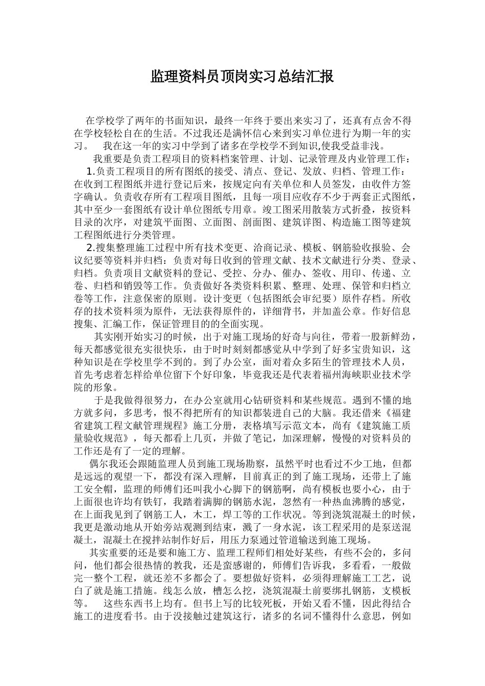 2025年监理资料员顶岗实习总结报告_第1页