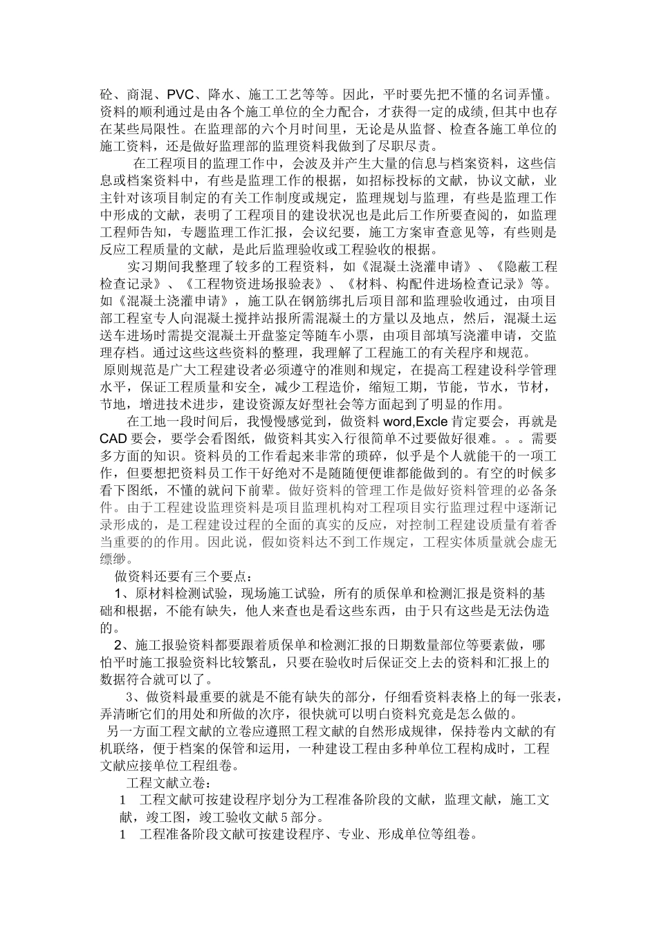 2025年监理资料员顶岗实习总结报告_第2页