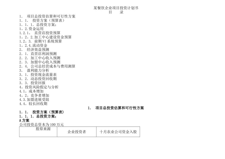 某餐饮企业项目投资计划书---副本_第1页