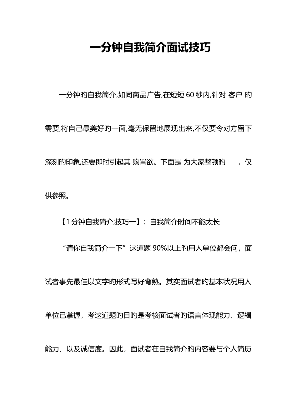 2025年一分钟自我介绍面试技巧_第1页