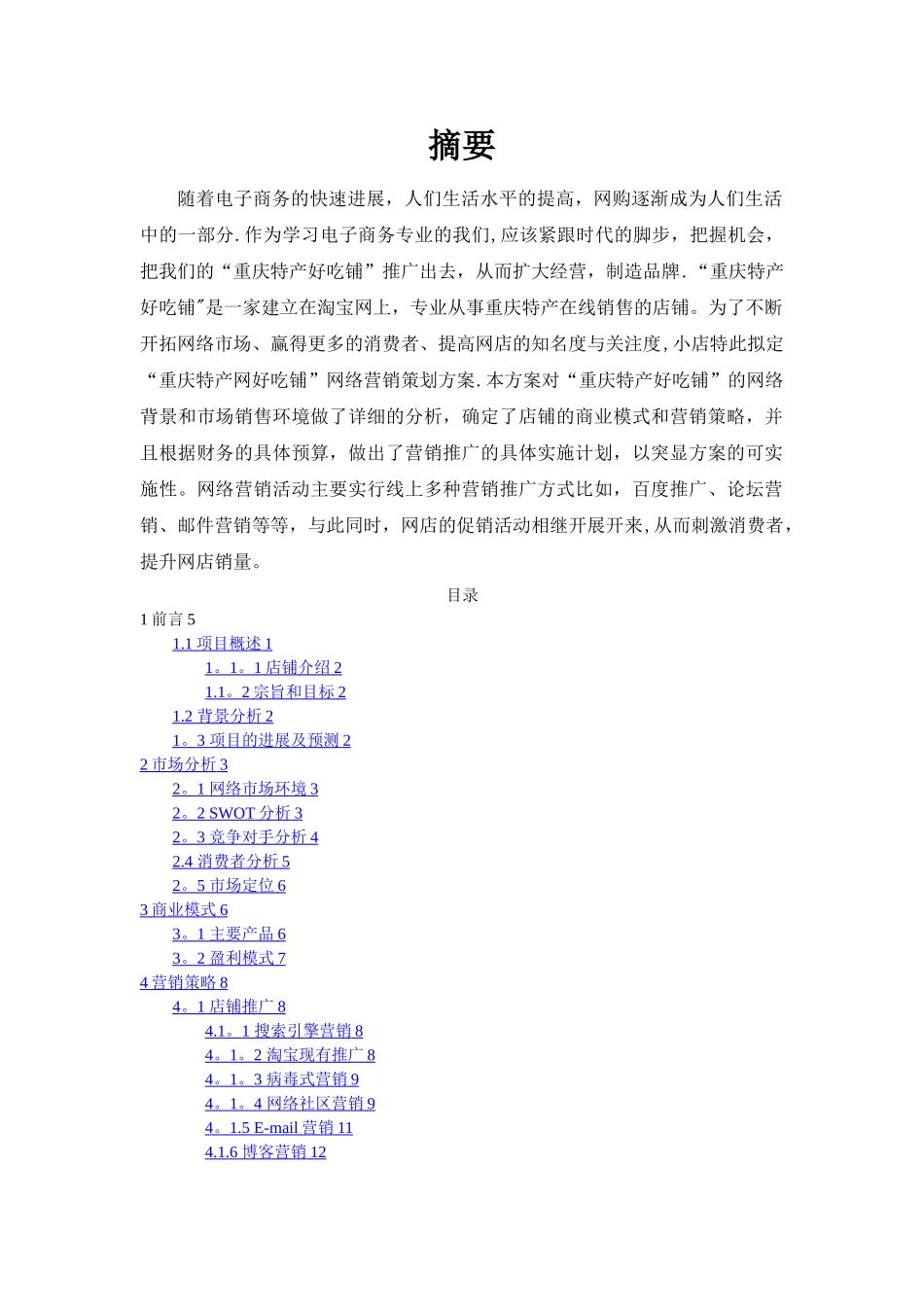 某餐饮网络营销策划方案_第1页