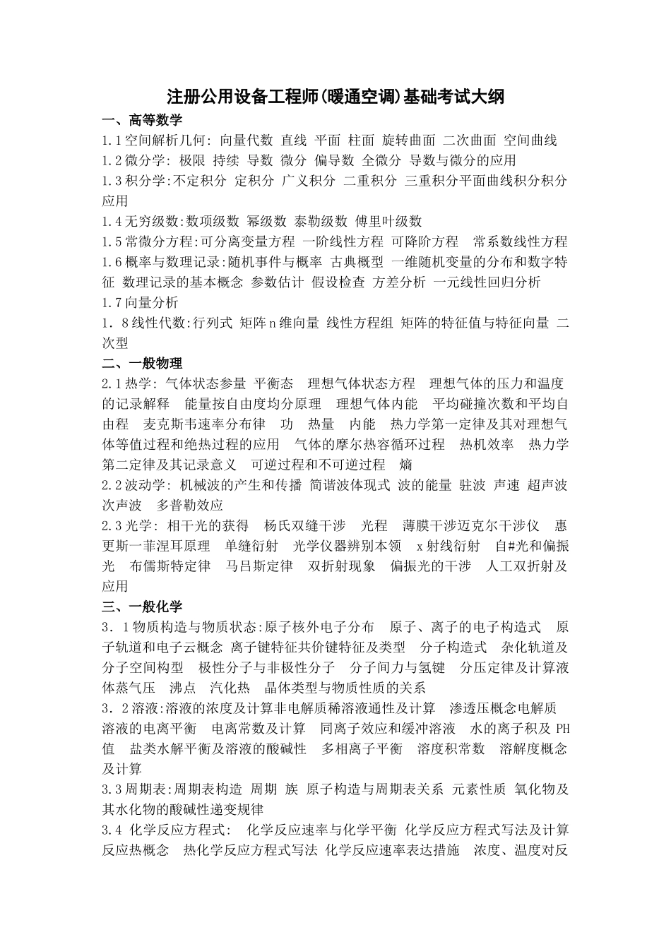 2025年注册公用设备工程师暖通空调基础考试大纲_第1页