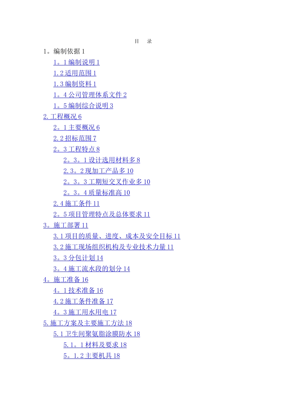 某高层住宅室内精装修施工组织设计_第1页