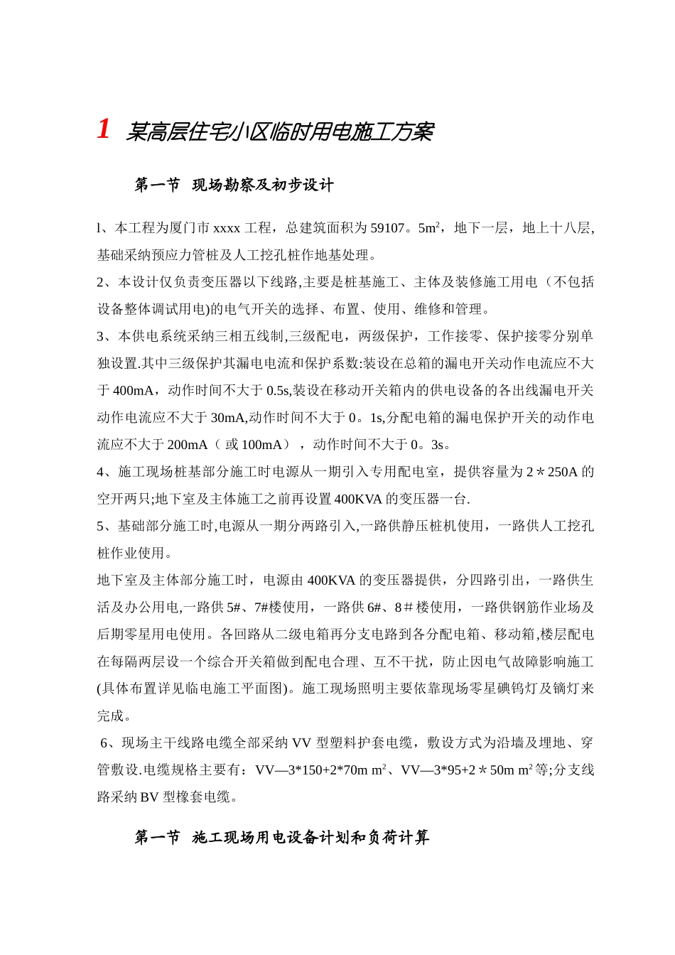 某高层住宅小区临时用电施工方案_第1页