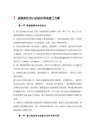 某高层住宅小区临时用电施工方案