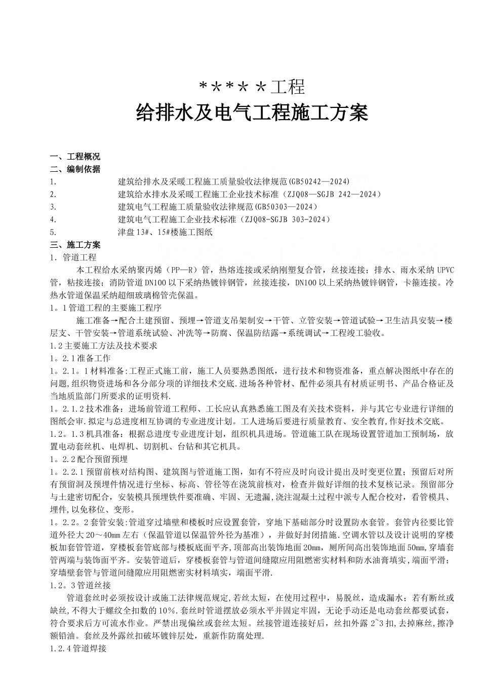 某高层住宅给排水及电气施工方案-secret_第1页