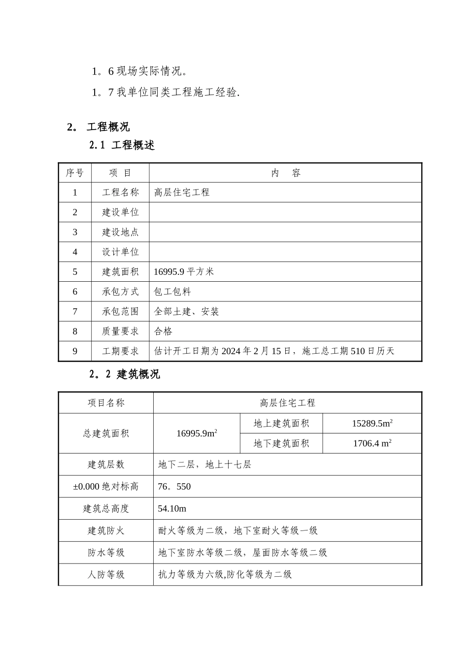 某高层住宅施工组织设计方案_第3页