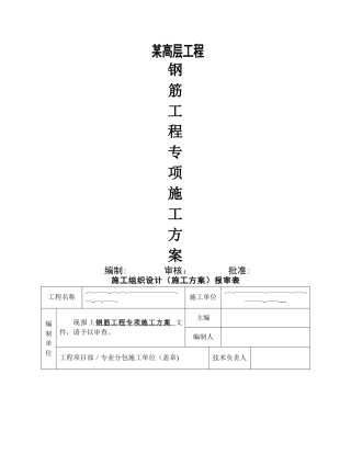 某高层工程钢筋专项施工方案