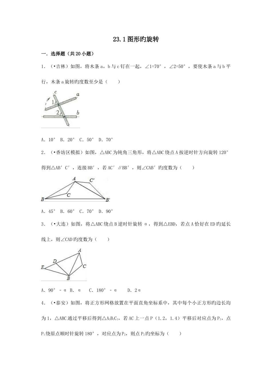 2025年三年中考真题九年级数学上册图形的旋转同步练习新版新人教版_第1页