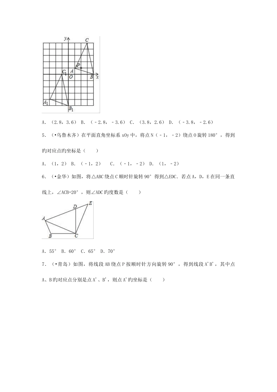 2025年三年中考真题九年级数学上册图形的旋转同步练习新版新人教版_第2页