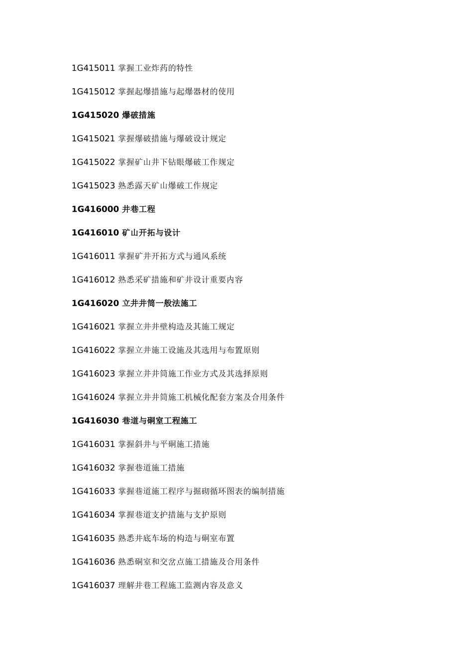 2025年矿业工程管理与实务考试大纲_第3页