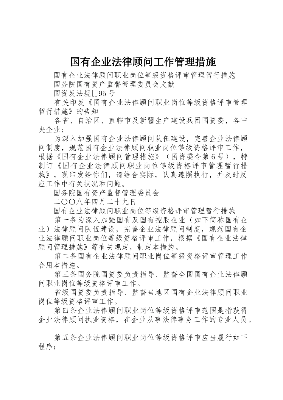 2025年国有企业法律顾问工作管理办法_第1页