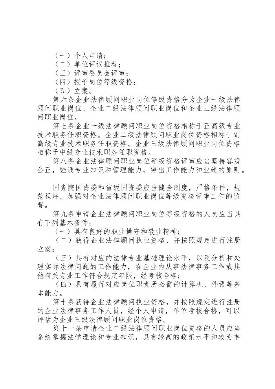 2025年国有企业法律顾问工作管理办法_第2页