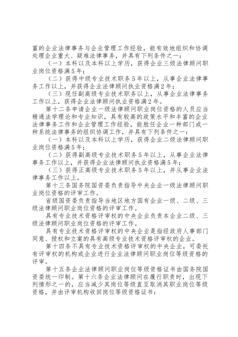 2025年国有企业法律顾问工作管理办法_第3页