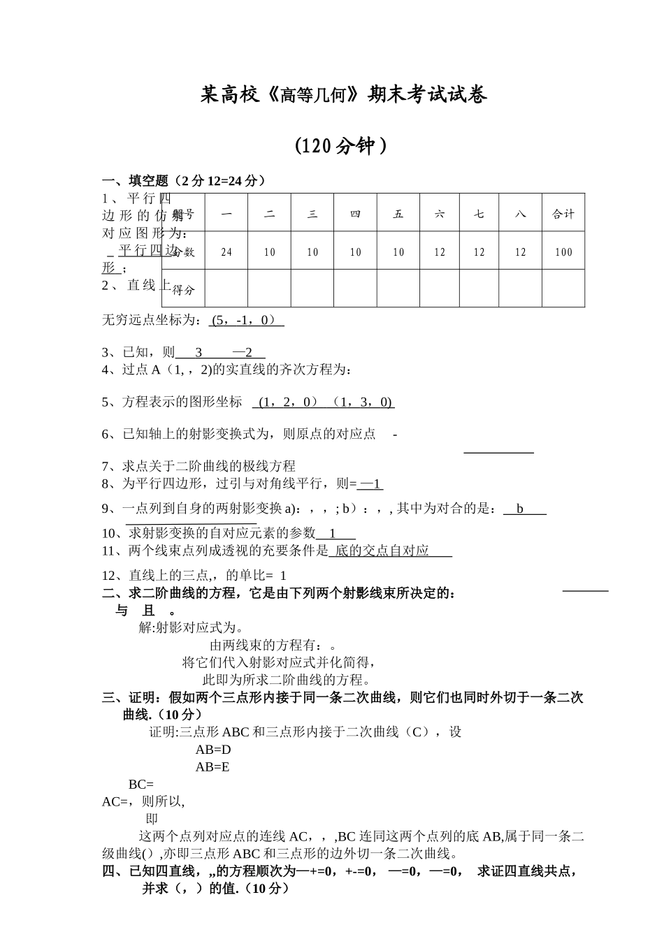 某高校《高等几何》期末考试试卷_第1页