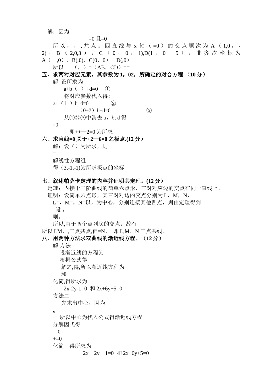 某高校《高等几何》期末考试试卷_第2页