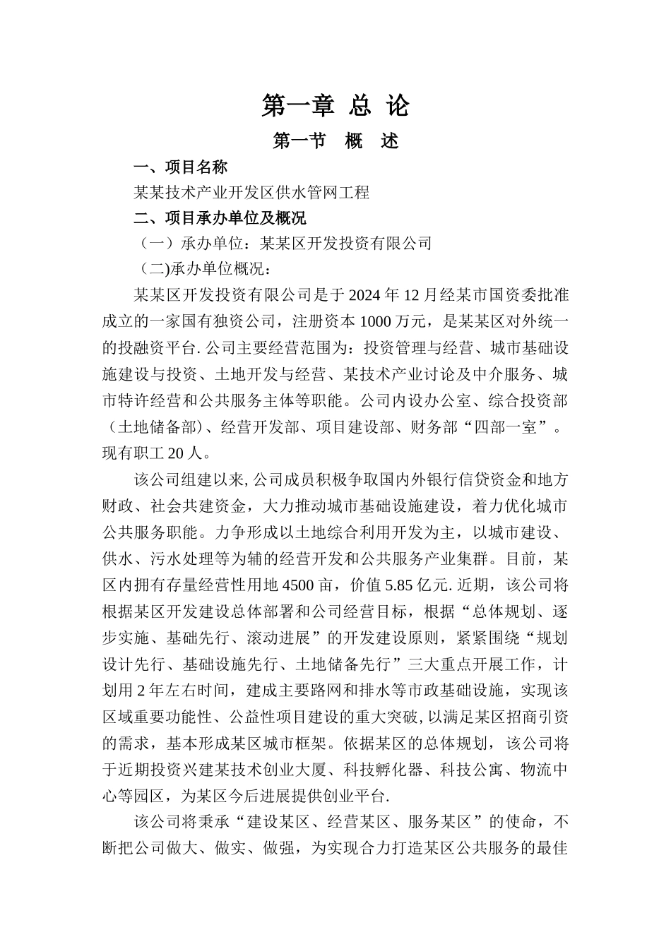 某高新技术开发区供水管网工程可研_第3页