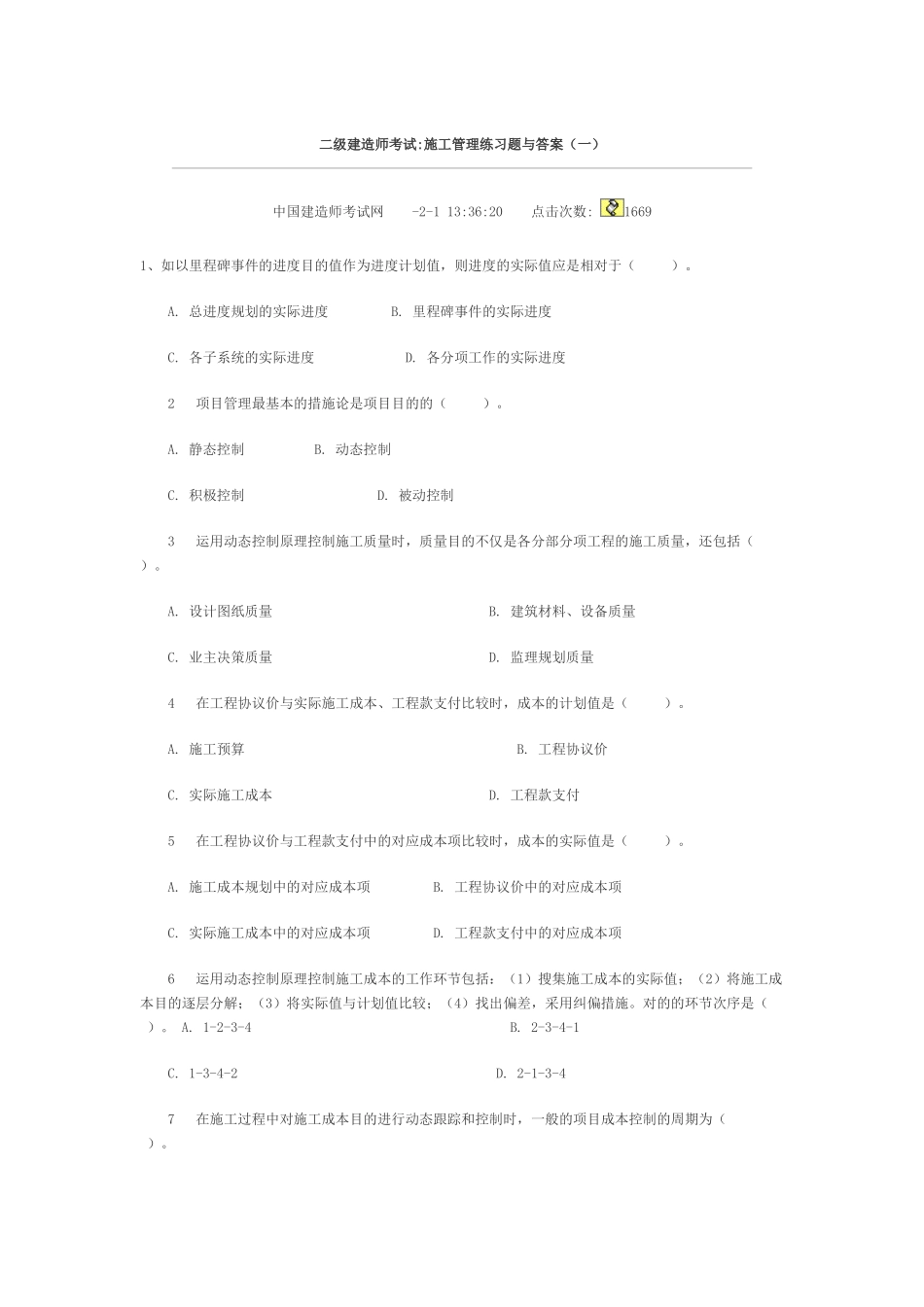 2025年二级建造师施工管理练习题与答案_第1页