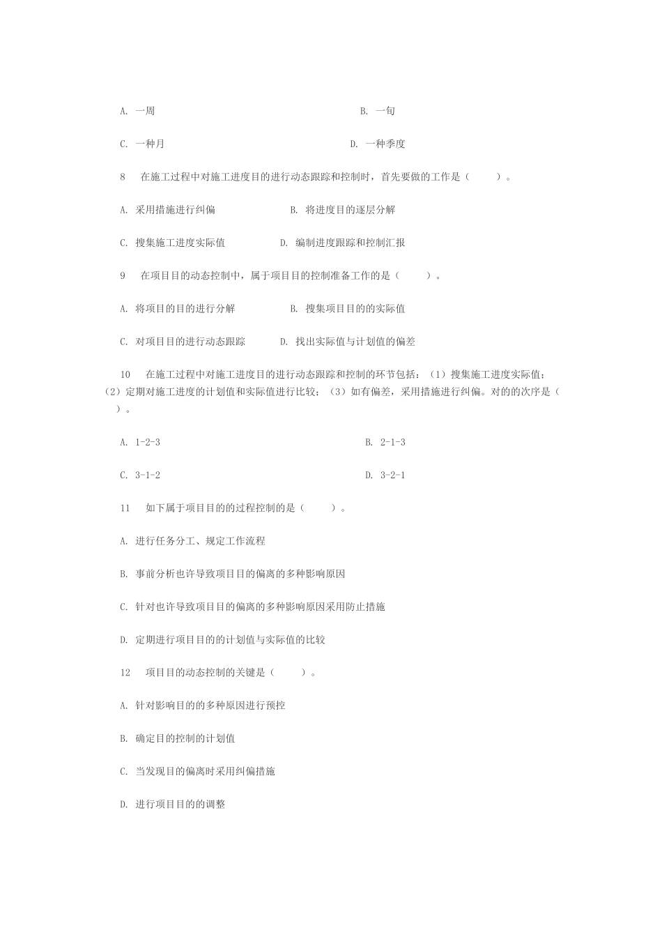 2025年二级建造师施工管理练习题与答案_第2页