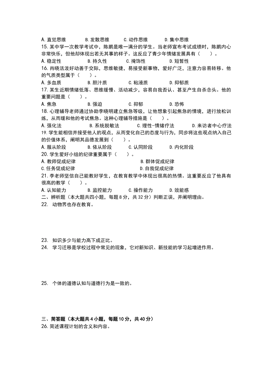 2025年上半年中小学教师资格考试教育知识与能力试题_第2页