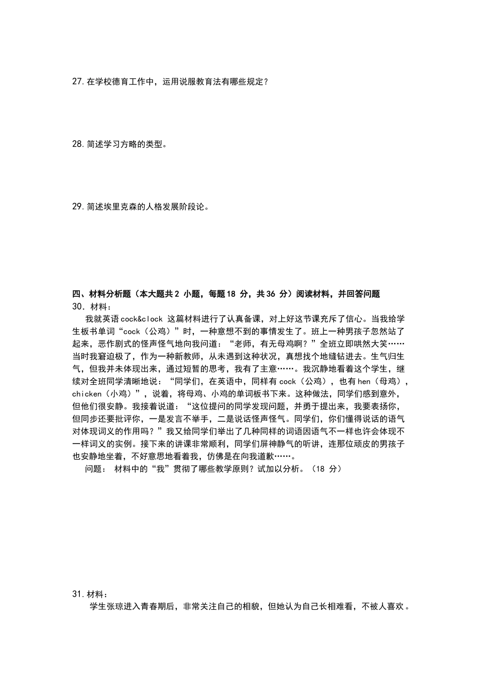 2025年上半年中小学教师资格考试教育知识与能力试题_第3页