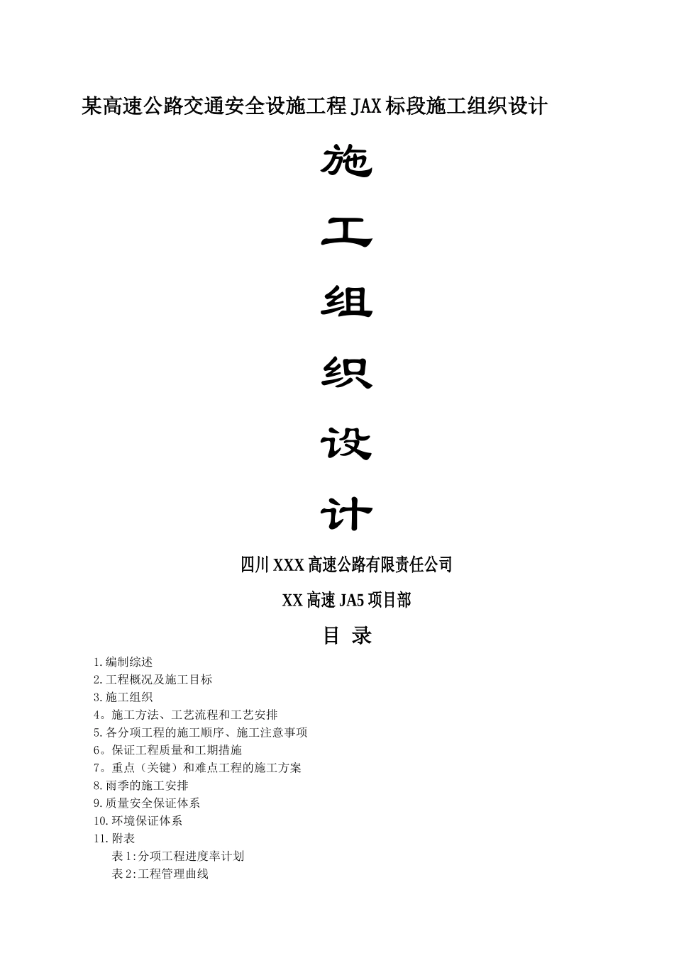 某高速交通安全设施工程完整版施工组织设计A部分_第1页