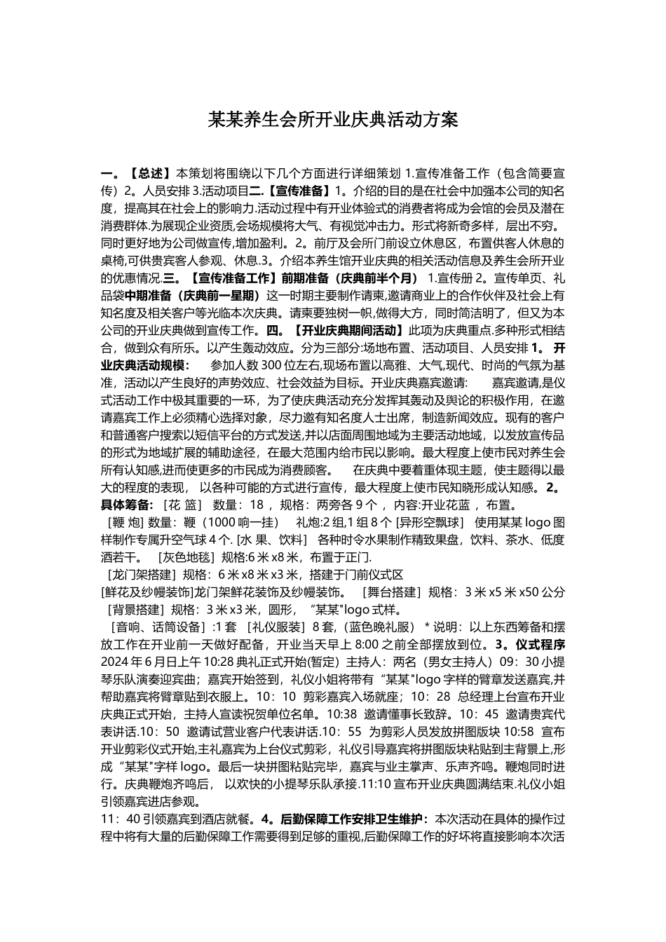 某高端养生会馆开业方案_第1页