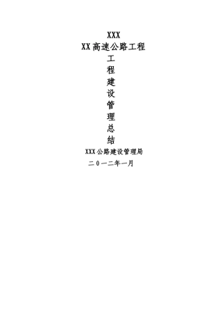 某高速公路业主项目管理总结
